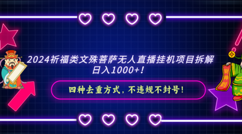 【副业8951期】2024祈福类文殊菩萨无人直播项目拆解-知联副业