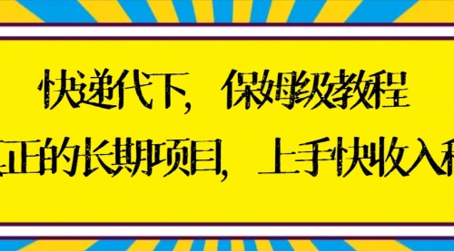 【副业8954期】快递代下保姆级教程，真正的长期项目，上手快收入稳【实操+渠道】-知联副业