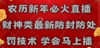 【副业8955期】农历新年必火直播 财神类最新防封防处罚技术 学会马上播-知联副业