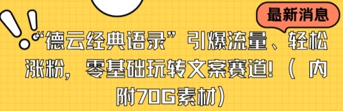 【副业8957期】“德云经典语录”引爆流量、轻松涨粉，零基础玩转文案赛道（内附70G素材）-知联副业