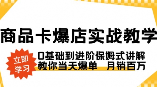 【副业8964期】商品卡·爆店实战教学，0基础到进阶保姆式讲解，教你当天爆单 月销百万-知联副业