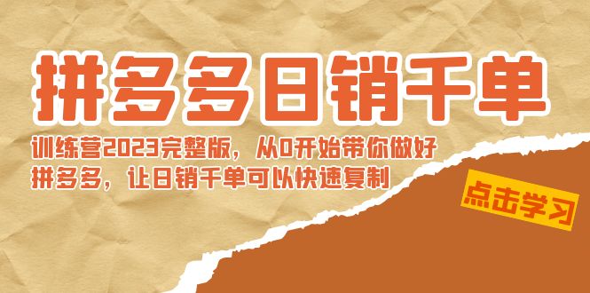 【副业8965期】拼多多日销千单训练营2023完整版，从0开始带你做好拼多多-知联副业