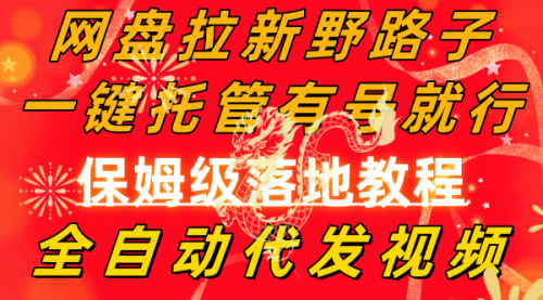 【副业8976期】网盘拉新野路子，一键托管有号就行，全自动代发视频，每日躺赚2000＋-知联副业