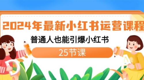 【副业8978期】2024年最新小红书运营课程：普通人也能引爆小红书（25节课）-知联副业