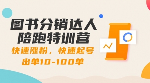 【副业8988期】图书分销达人陪跑特训营：快速涨粉，快速起号出单10-100单！-知联副业
