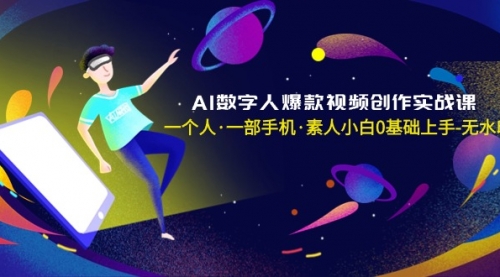 【副业8991期】AI数字人爆款视频创作实战课，一个人·一部手机·素人小白0基础上手-知联副业