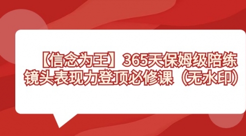 【副业8992期】365天-保姆级陪练，镜头表现力登顶必修课（无水印）-知联副业