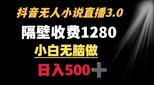 【副业9001期】隔壁收费1280 轻松日入500+，抖音小说无人3.0玩法-知联副业