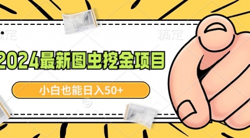 【副业9002期】2024最新图虫挖金项目，简单易上手，小白也能日入50+-知联副业