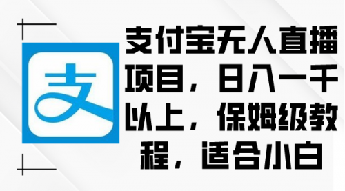 【副业9004期】支付宝无人直播项目，日入一千以上，保姆级教程-知联副业
