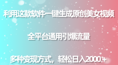 【副业9013期】用这款软件一键生成原创美女视频 全平台通用引爆流量 多种变现 日入2000＋-知联副业