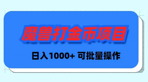 【副业9017期】魔兽世界Plus版本自动打金项目，日入 1000+，可批量操作-知联副业