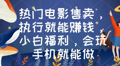 【副业9018期】热门电影售卖，执行就能赚钱，小白福利，会玩手机就能做-知联副业