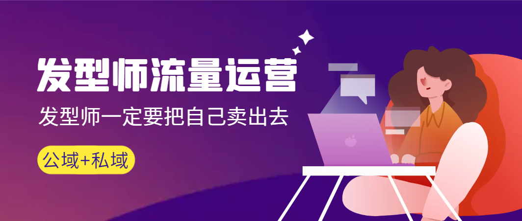 【副业9022期】发型师 流量运营，发型师一定要把自己卖出去（公域+私城）-知联副业