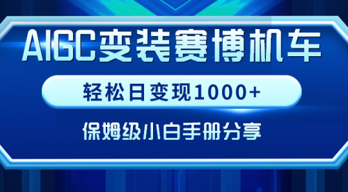 【副业9023期】AIGC变装赛博机车，轻松日变现1000+，保姆级实操手册分享！-知联副业