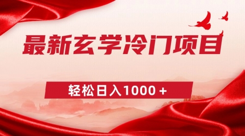 【副业9025期】最新冷门玄学项目，零成本一单268，轻松日入1000＋-知联副业