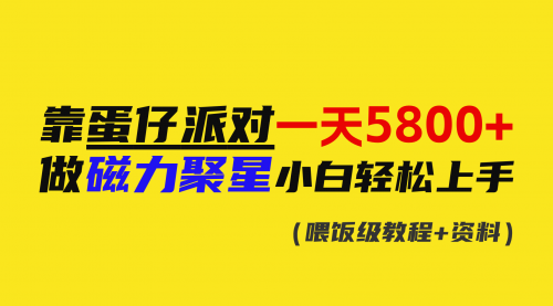 【副业9026期】靠蛋仔派对一天5800+，小白做磁力聚星轻松上手-知联副业