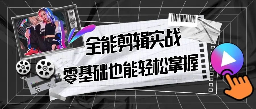 【副业9028期】全能 剪辑实战强化课-零基础到进阶剪辑，从0-1系统学习，200节课程加强版！-知联副业