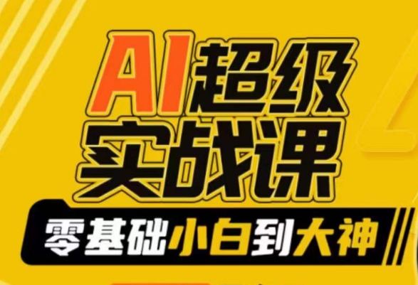【副业9029期】AI超级实操课：零基础新手到大神，掌握ai绘画玩法与变现-知联副业