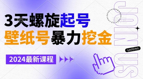【副业9034期】壁纸号暴力挖金，3天螺旋起号，小白也能月入1w+-知联副业