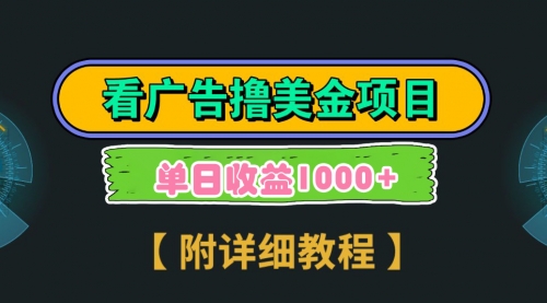 【副业9035期】Google看广告撸美金，3分钟到账2.5美元 单次拉新5美金，多号操作，日入1千+-知联副业