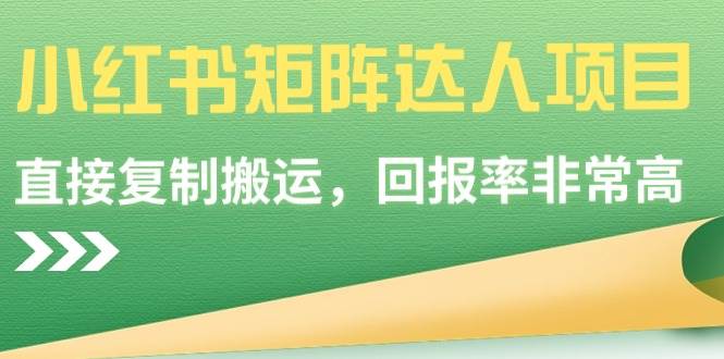 【副业9039期】小红书矩阵达人项目，直接复制搬运，回报率非常高-知联副业