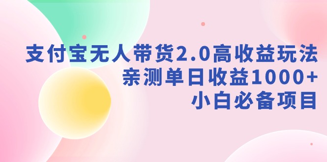 【副业9040期】支付宝无人带货2.0高收益玩法，亲测单日收益1000+，小白必备项目-知联副业