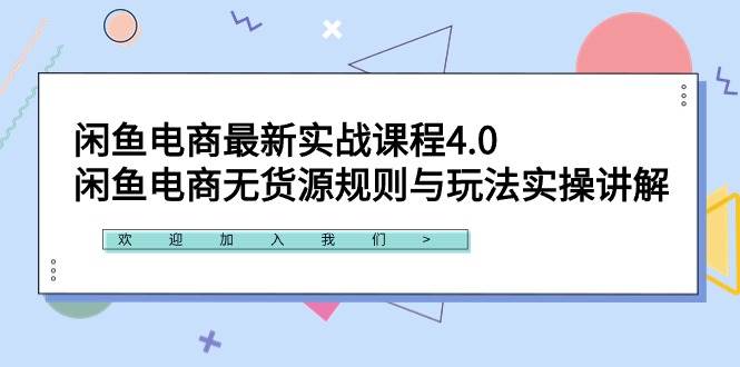 闲鱼电商最新实战课程4.0：闲鱼电商无货源规则与玩法实操讲解！-知联副业