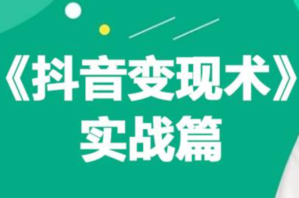 0基础每天10分钟，教你抖音带货实战术，月入3W+-知联副业
