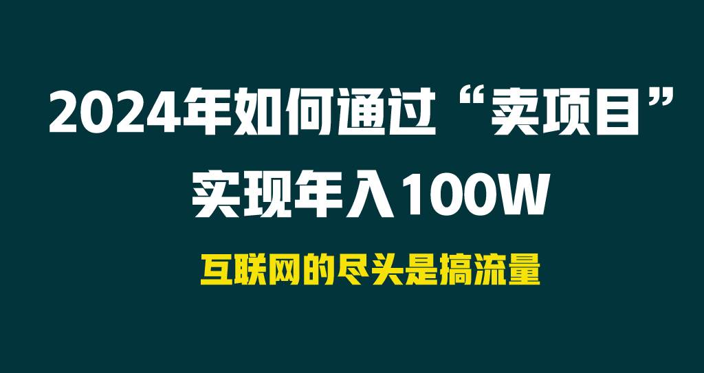 2024年如何通过“卖项目”实现年入100W-知联副业