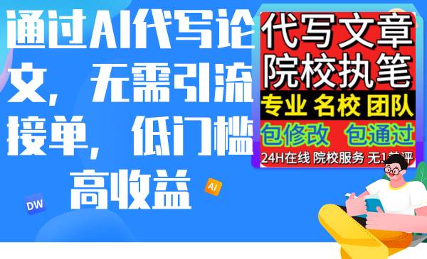 通过AI代写论文，无需引流接单，低门槛高收益-知联副业