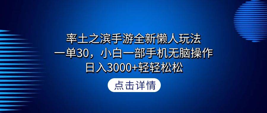 率土之滨手游全新懒人玩法，一单30，小白一部手机无脑操作，日入3000+轻…-知联副业