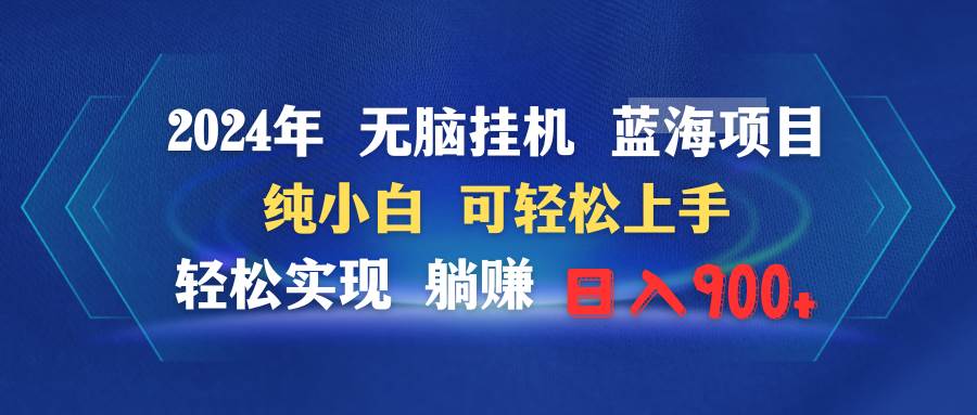 2024年无脑挂机蓝海项目 纯小白可轻松上手 轻松实现躺赚日入900+-知联副业