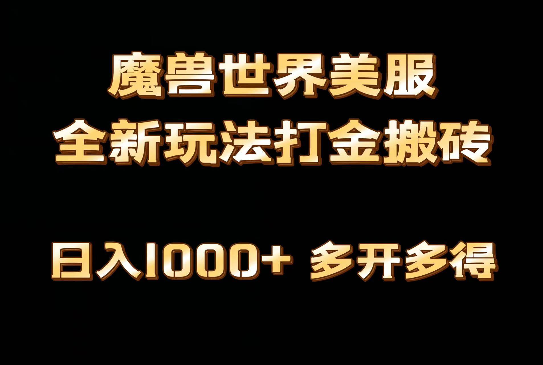 全网首发魔兽世界美服全自动打金搬砖，日入1000+，简单好操作，保姆级教学-知联副业