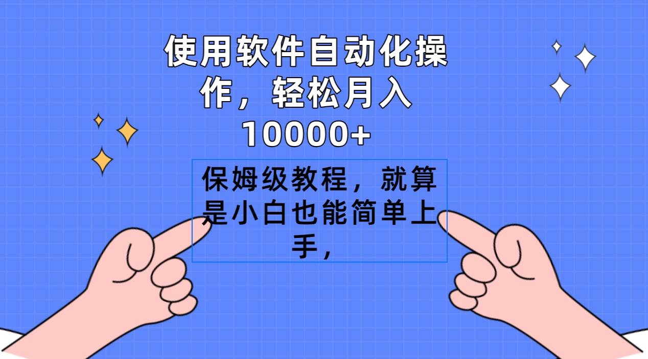 使用软件自动化操作，轻松月入10000+，保姆级教程，就算是小白也能简单上手-知联副业