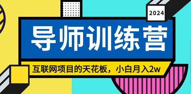 《导师训练营》精准粉丝引流的天花板，小白月入2w-知联副业