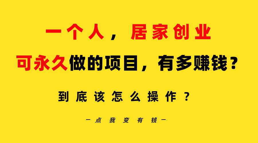 一个人，居家创业：B站每天10分钟，单账号日引创业粉100+，月稳定变现5W…-知联副业