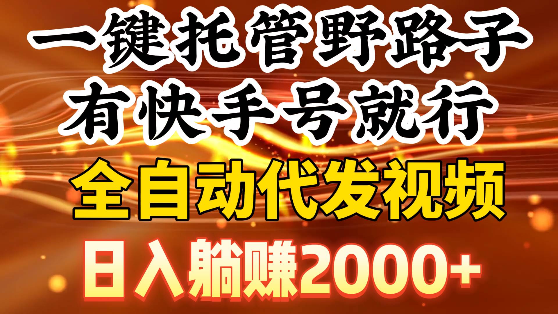 一键托管野路子，有快手号就行，日入躺赚2000+，全自动代发视频-知联副业