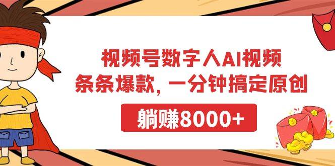 视频号数字人AI视频，条条爆款，一分钟搞定原创，躺赚8000+-知联副业