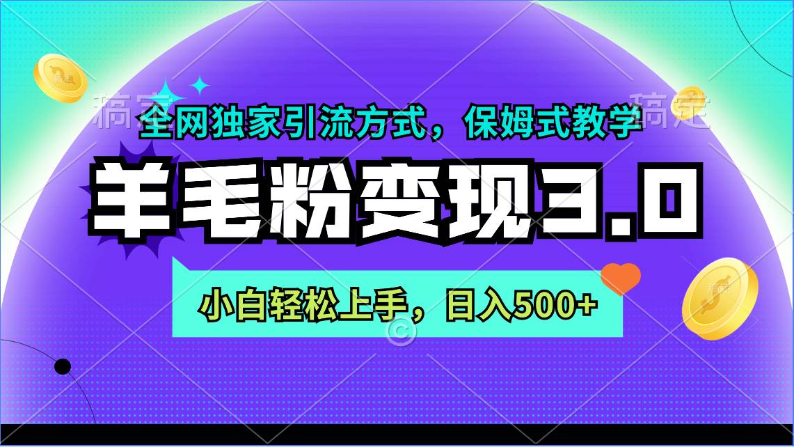 羊毛粉变现3.0 全网独家引流方式，小白轻松上手，日入500+-知联副业