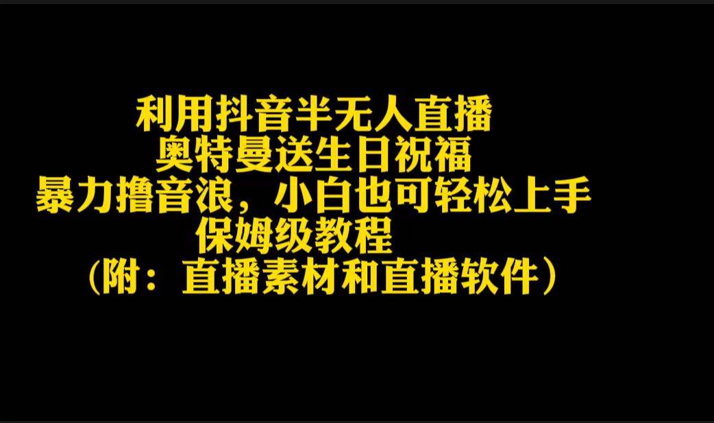 利用抖音半无人直播奥特曼送生日祝福，暴力撸音浪，小白也可轻松上手-知联副业