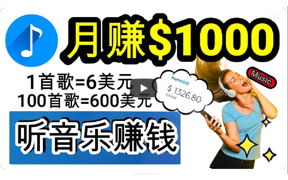 2024年独家听歌曲轻松赚钱，每天30分钟到1小时做歌词转录客，小白日入300+-知联副业