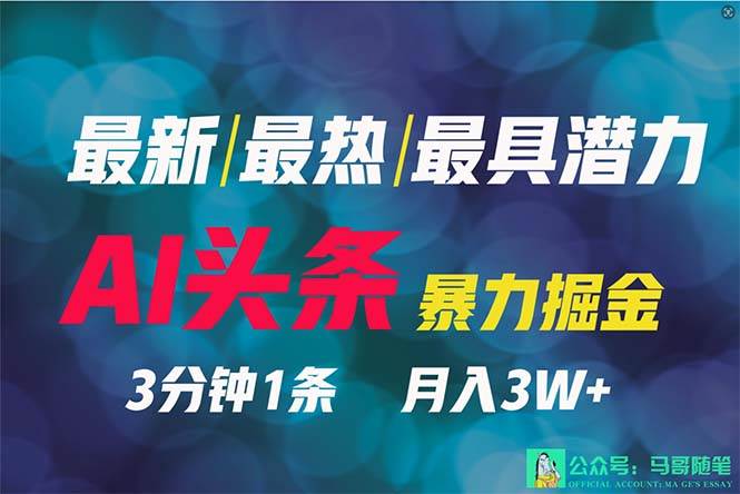2024年最强副业？AI撸头条3天必起号，一键分发，简单无脑，但基本没人知道-知联副业