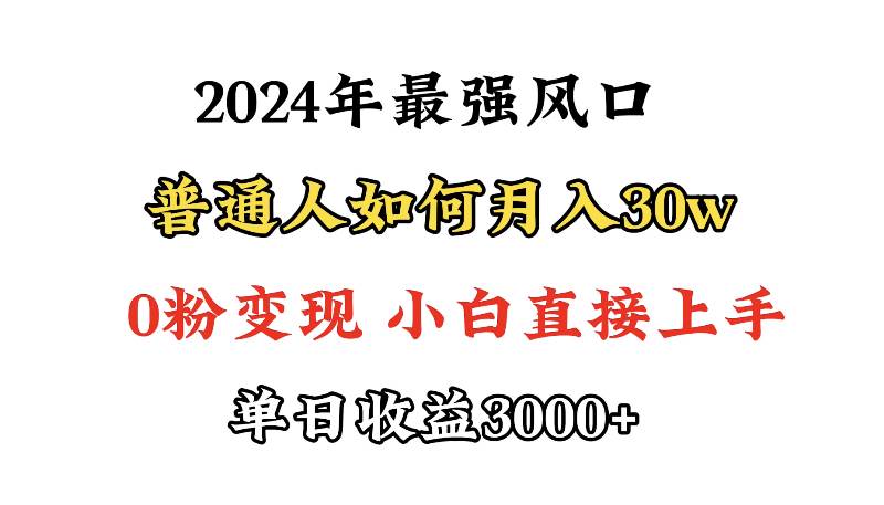 小游戏直播最强风口，小游戏直播月入30w，0粉变现，最适合小白做的项目-知联副业