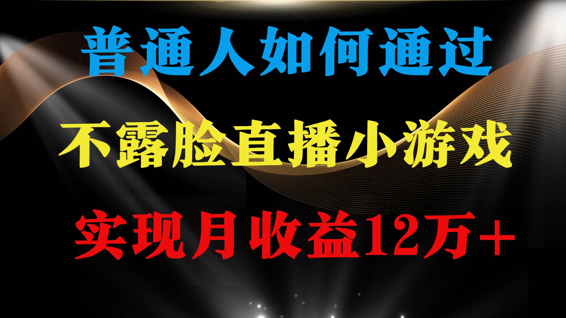 普通人逆袭项目 月收益12万+不用露脸只说话直播找茬类小游戏 收益非常稳定-知联副业
