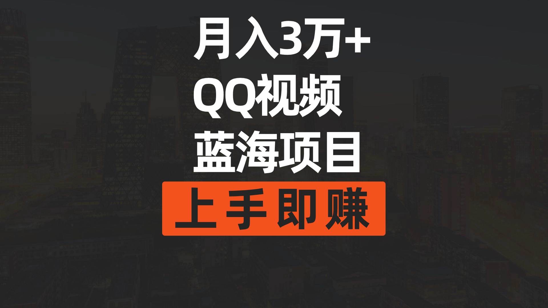月入3万+ 简单搬运去重QQ视频蓝海赛道  上手即赚-知联副业