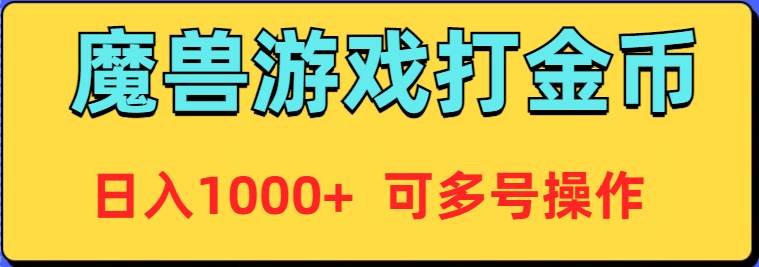 魔兽美服全自动打金币，日入1000+ 可多号操作-知联副业