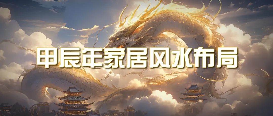 某公众号付费文章《甲辰年 厚礼-手把手教你布置 今年的家居风水》-知联副业
