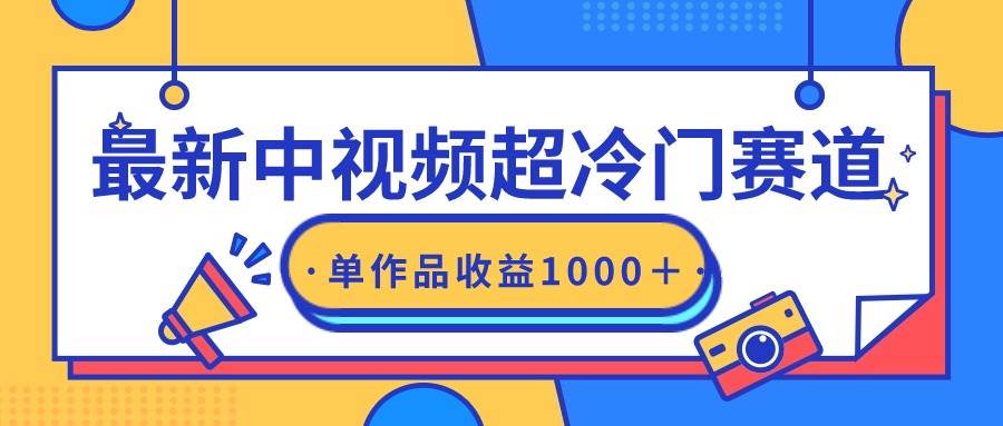 最新中视频超冷门赛道，轻松过原创，单条视频收益1000＋-知联副业