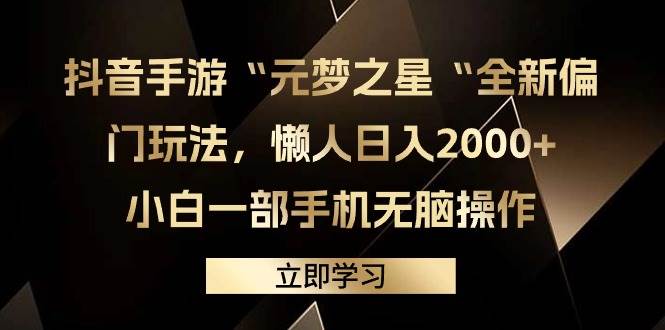 抖音手游“元梦之星“全新偏门玩法，懒人日入2000+，小白一部手机无脑操作-知联副业